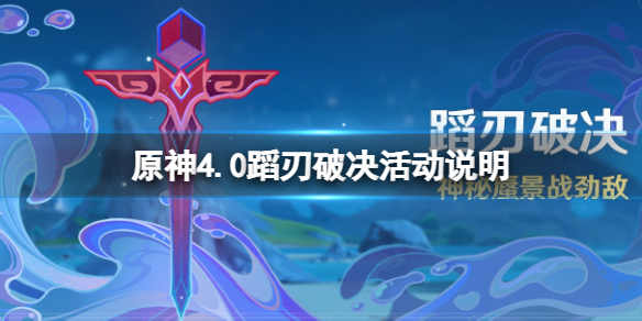 原神4.0蹈刃破决活动说明 4.0蹈刃破决活动时间