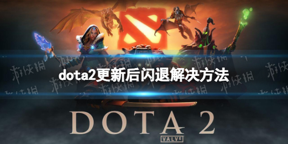 DOTA2更新后闪退怎么办 更新后闪退解决方法