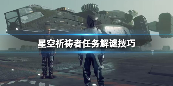 星空祈祷者任务怎么做 祈祷者任务解谜技巧