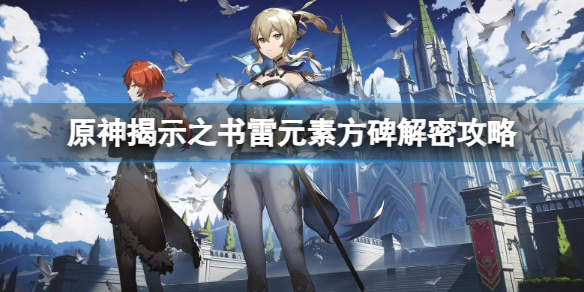 原神揭示之书雷元素方碑怎么通过