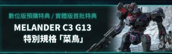 装甲核心6预购奖励领取方式介绍