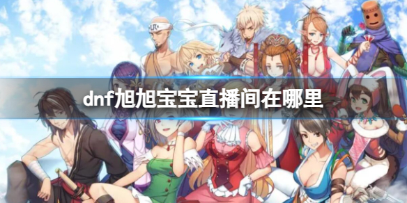 dnf旭旭宝宝直播间地址介绍