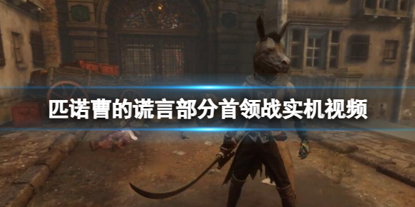 匹诺曹的谎言部分首领战实机视频 各种boss演示