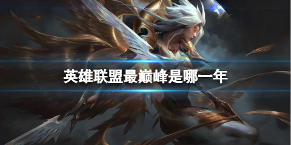 英雄联盟最巅峰时期介绍