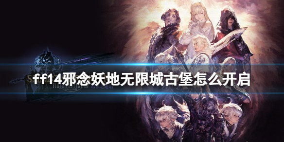 ff14邪念妖地无限城古堡开启介绍