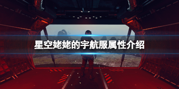 星空姥姥的宇航服怎么获取？姥姥的宇航服属性介绍