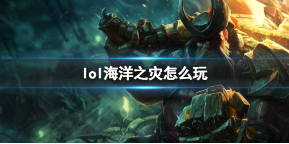 英雄联盟海洋之灾玩法攻略