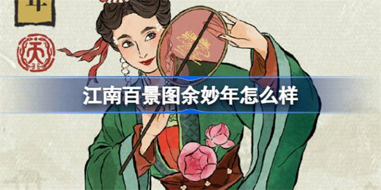 江南百景图新居民余妙年人物介绍