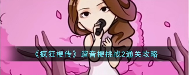疯狂梗传谐音梗挑战2通关攻略