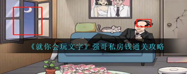 就你会玩文字强哥私房钱通关攻略