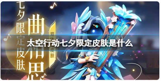 太空行动七夕限定皮肤的介绍展示