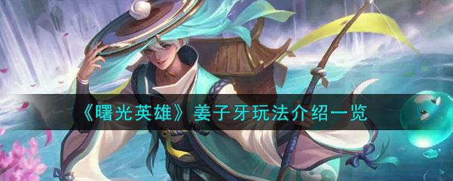 曙光英雄姜子牙玩法介绍一览