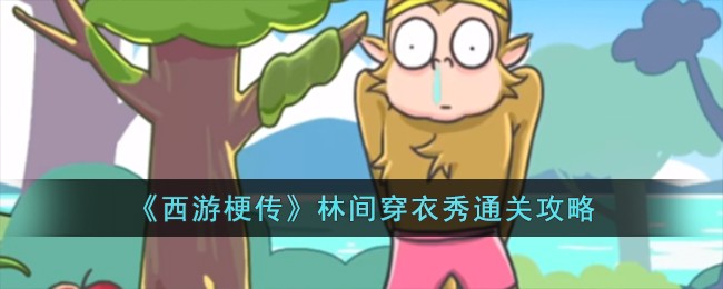 西游梗传林间穿衣秀通关攻略