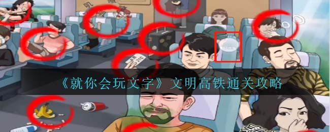 就你会玩文字文明高铁通关攻略