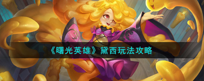 曙光英雄黛西玩法攻略