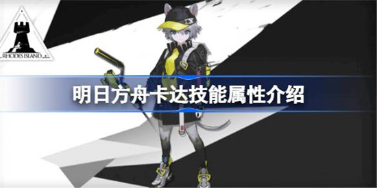 明日方舟卡达技能属性怎么样 明日方舟卡达技能详细介绍