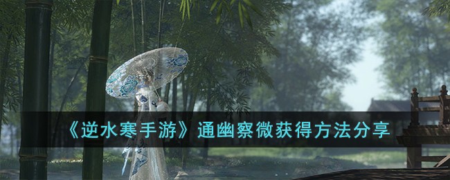 逆水寒手游通幽察微获得方法分享