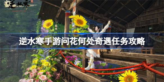 逆水寒手游问花何处奇遇任务攻略玩法