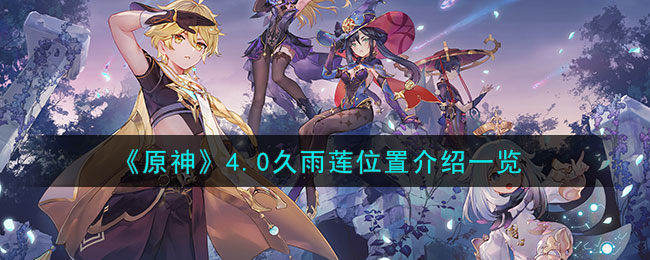原神4.0久雨莲位置介绍一览