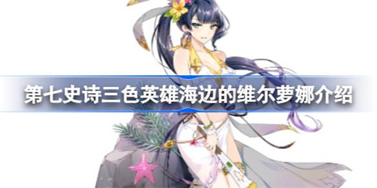 第七史诗三色英雄海边的维尔萝娜详细介绍