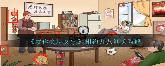 就你会玩文字相约九八通关攻略