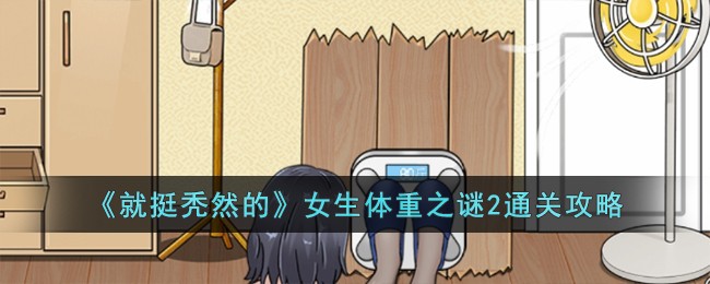 就挺秃然的女生体重之谜2通关攻略