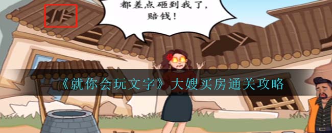 就你会玩文字大嫂买房通关攻略