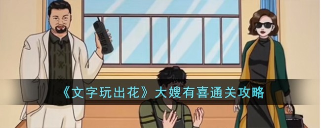 文字玩出花大嫂有喜通关攻略