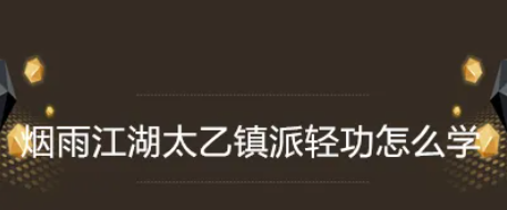 烟雨江湖太乙镇派武学怎么学图5