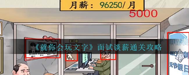 就你会玩文字面试谈薪通关攻略