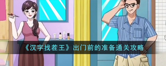 汉字找茬王出门前的准备通关攻略