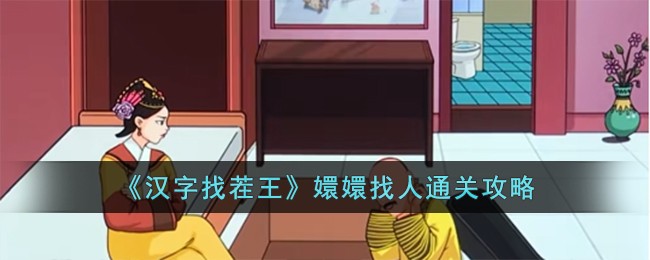 汉字找茬王嬛嬛找人通关攻略