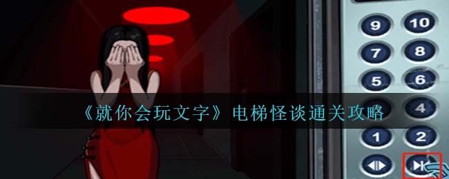 就你会玩文字电梯怪谈通关攻略