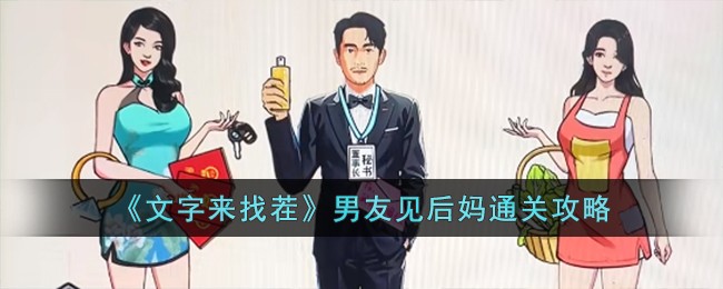 文字来找茬男友见后妈通关攻略