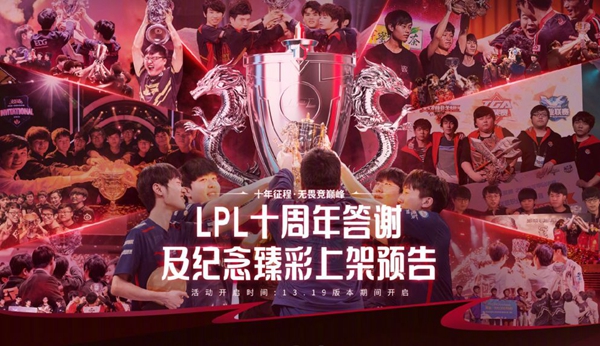 英雄联盟lpl十周年皮肤是谁