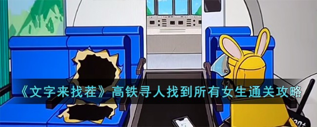 文字来找茬高铁寻人找到所有女生通关攻略