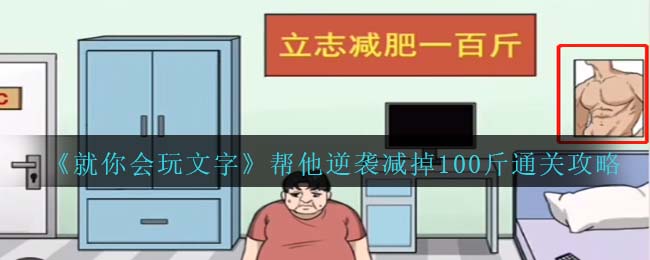 就你会玩文字帮他逆袭减掉100斤通关攻略