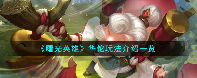 曙光英雄华佗玩法介绍一览