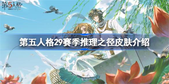 第五人格29赛季推理之径皮肤是什么