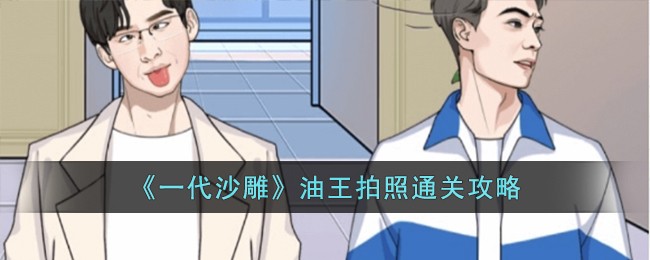 一代沙雕油王拍照通关攻略