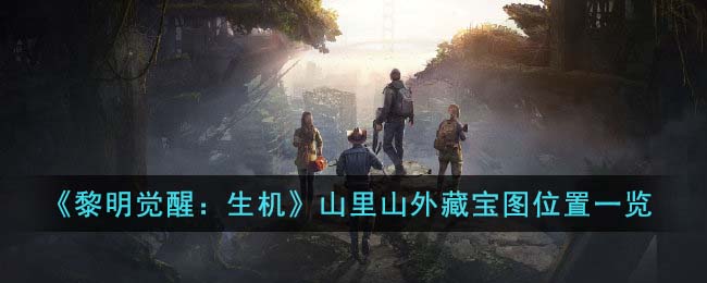 黎明觉醒：生机山里山外藏宝图位置一览