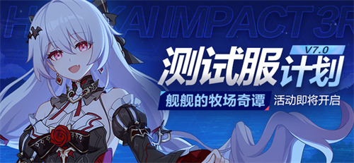 崩坏3舰舰的牧场奇谭有什么玩法 崩坏3舰舰的牧场奇谭玩法介绍