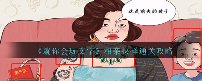 就你会玩文字相亲抉择通关攻略