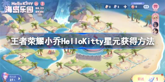 王者荣耀小乔HelloKitty星元怎么免费获得