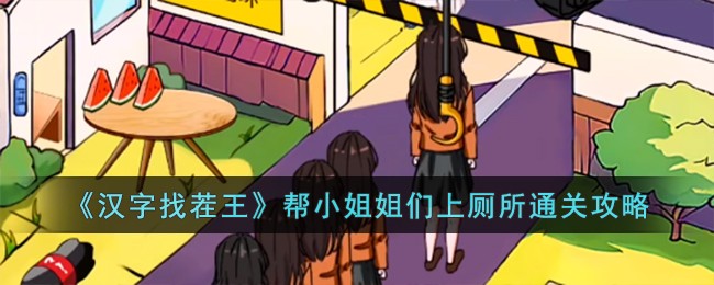 汉字找茬王帮小姐姐们上厕所通关攻略