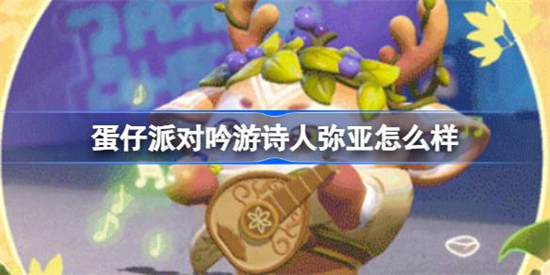 蛋仔派对吟游诗人弥亚盲盒介绍