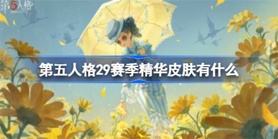 第五人格29赛季精华皮肤有什么 第五人格29赛季精华皮肤介绍