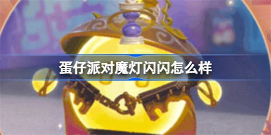 蛋仔派对魔灯闪闪怎么样 蛋仔派对魔灯闪闪盲盒介绍