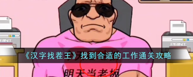 汉字找茬王找到合适的工作通关攻略