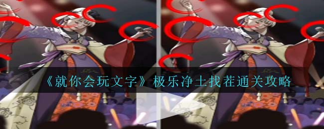 就你会玩文字极乐净土找茬通关攻略